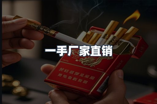 一手厂家直销