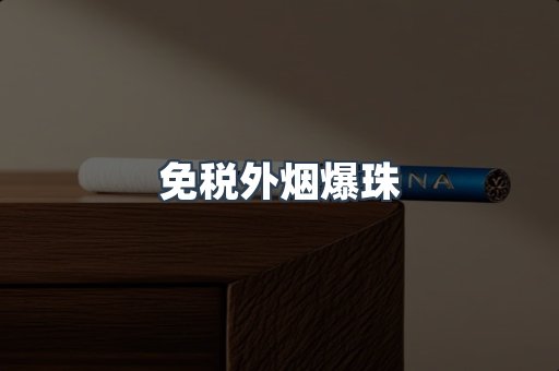 免税外烟爆珠